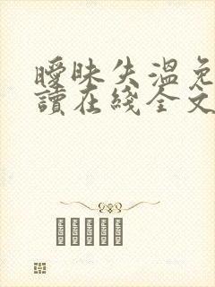 暧昧失温免费阅读在线全文