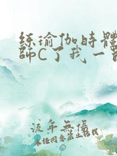 练瑜伽时体育老师C了我一节课