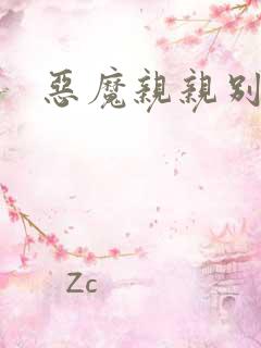 恶魔亲亲别伤我