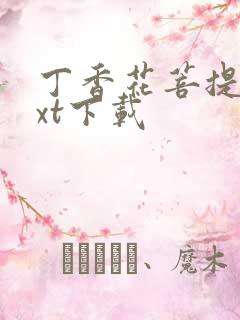 丁香花菩提树txt下载