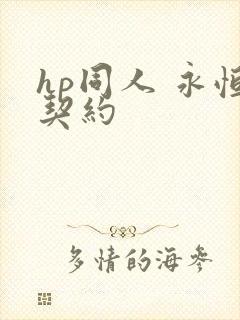 hp同人 永恒契约