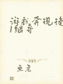 游戏奔现后1v1继哥