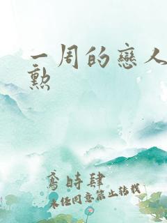 一周的恋人崔钟勋