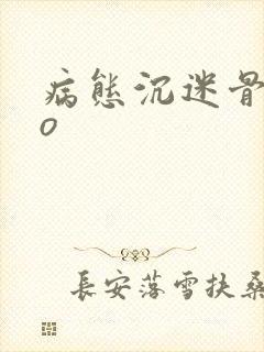 病态沉迷骨科po