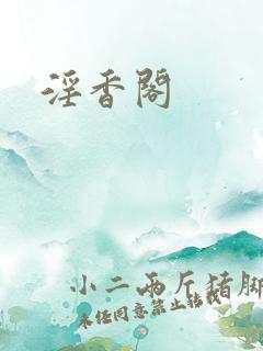淫香阁