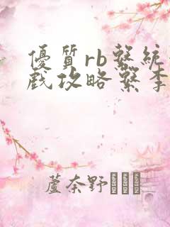 优质rb系统游戏攻略系李立远