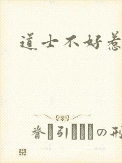 道士不好惹