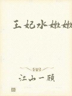 王妃水嫩嫩