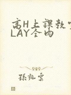 高H上课教室PLAY全肉