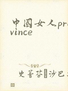 中国女人province