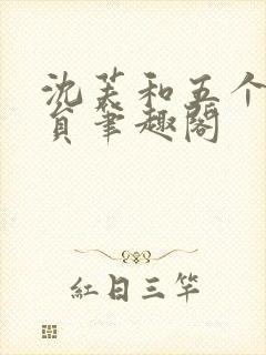 沈芙和五个消防员笔趣阁