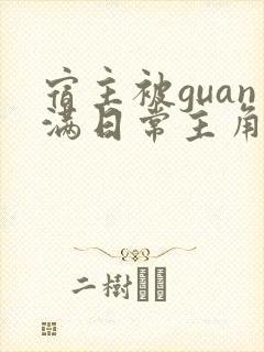 宿主被guan满日常主角是临安