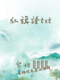 红旗谱txt