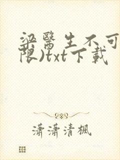 梁医生不可以(限)txt下载