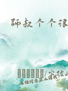 师叔个个很狂野