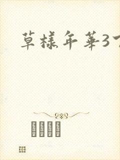 草样年华3下载