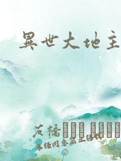 异世大地主