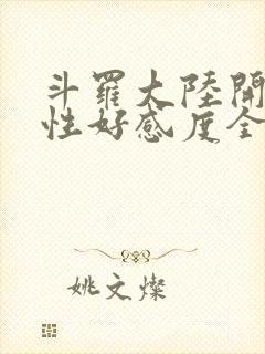 斗罗大陆开局女性好感度全满