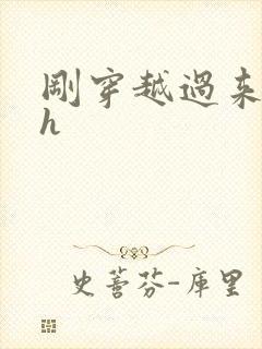 刚穿越过来就lh