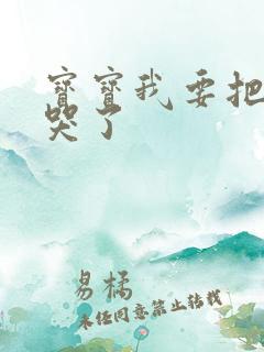 宝宝我要把你顶哭了