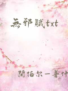 无邪赋txt