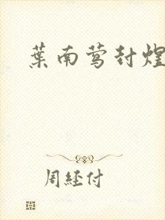 叶南莺封煜小说