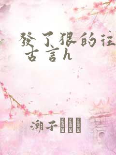 发了狠的往里撞 古言h