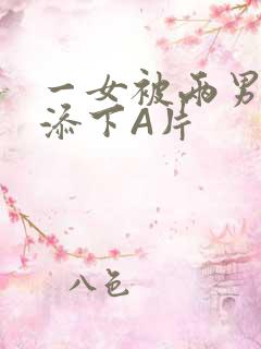 一女被两男吃奶添下A片