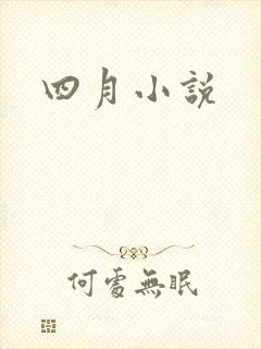 四月小说
