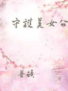 守护美女公子诺