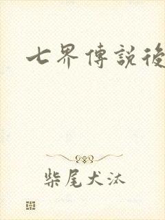 七界传说后转