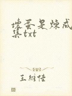 坏蛋是炼成5全集txt