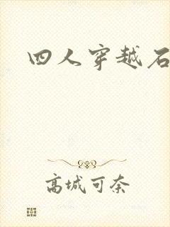四人穿越石头记