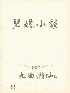 儿媳小说