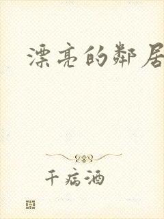 漂亮的邻居交换