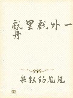 戏里戏外一叶孤舟