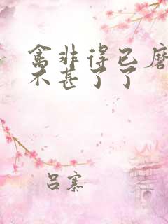 禽非得已磨铁 不甚了了