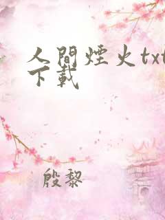 人间烟火txt下载