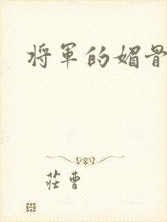 将军的媚骨外室