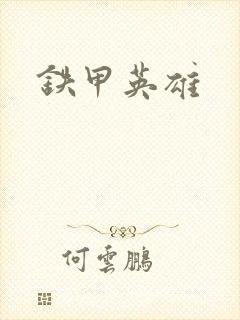 铁甲英雄