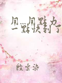 用...用点力一点快到了