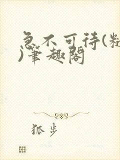 急不可待(糙汉)笔趣阁