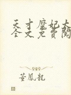 天才魔妃太难追全文免费阅读