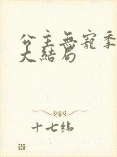 公主无宠季如雨大结局