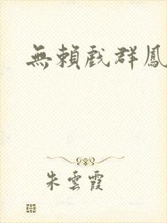 无赖戏群凤