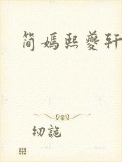 简嫣熙夔轩小说