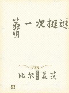 第一次挺进苏雨萌