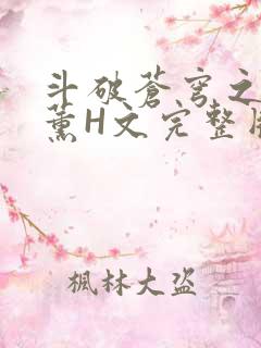 斗破苍穹之调教薰H文完整版