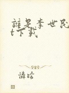 谁是李世民txt下载