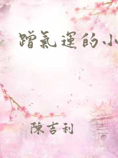 蹭气运的小娇妻